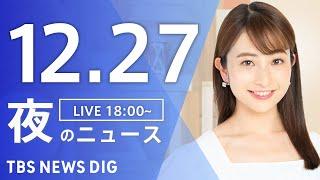 【LIVE】夜のニュース(Japan News Digest Live)最新情報など｜TBS NEWS DIG（12月27日）