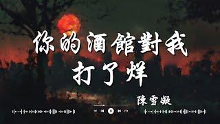 陳雪凝   你的酒館對我打了烊, en   囂張, 井朧   不刪『遍體鱗傷，還笑著原諒。』【動態歌詞Lyrics】