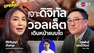 สดจากสภา แถลงนโยบายงบ ดิจิทัลวอลเล็ต พร้อมแค่ไหน l STORY LIVE EP.64