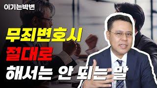 무죄변호시 절대 쓰면 안 되는 말