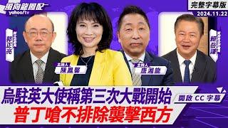 烏克蘭駐英大使稱第三次世界大戰已開始 普丁嗆不排除襲擊西方【Yahoo TV#風向龍鳳配 】