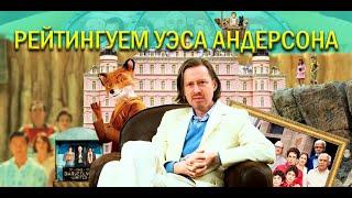 ОБСУЖДАЕМ И РЕЙТИНГУЕМ УЭСА АНДЕРСОНА (тирлист Кинопасеки)