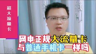 网申正规大流量卡与普通手机卡有什么不同吗，是一样的吗？