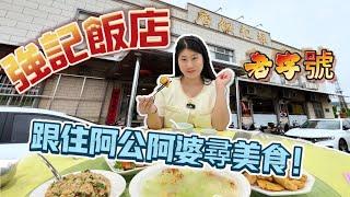 跟住公公婆婆食好野 係金灣機場一間開左超過二三十年嘅餐廳 平時一家大細聚餐首選 餐廳招牌必食椒鹽九吐 脆到不得了 少有生炒糯米飯 味道簡直正