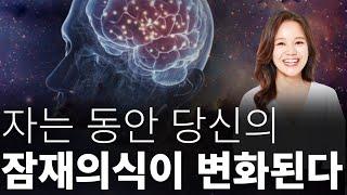 자는 동안 놀라운 일이 일어난다. 상상을 현실로 끌어 당기는 풍요 긍정확언 자기 암시 무의식 잠재의식