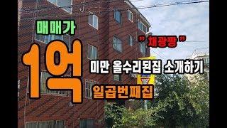 (032)(매매완료)부평동 1억미만 올수리집 소개하기 일곱번째집 매매