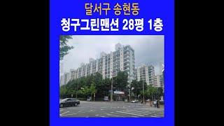 청구그린맨션 아파트경매 ( 010-4855-1543)