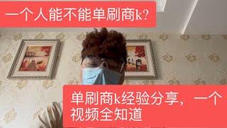 商k 单刷 能玩得高兴吗？怎么玩？一个视频全知道