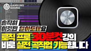 30분 컷으로 로직 기능 끝 강좌! 솔직히 이것만 알아도 문제없어요 [감성사운드] 미디, 작곡