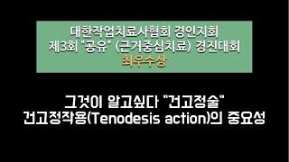 작업치료사라면 꼭 봐야 할 SCI tenodesis action