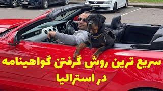 تازه اومدی استرالیا؟ میخوای گواهینامه رانندگی بگیری اینو ببین #ozvid