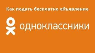 Как подать правильно и бесплатно объявление в Одноклассниках