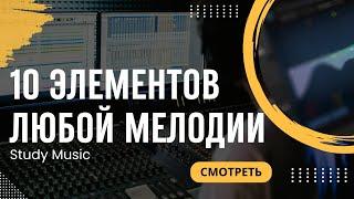 10 ЭЛЕМЕНТОВ ЛЮБОЙ МЕЛОДИИ. КАК СОЧИНЯТЬ МЕЛОДИИ В ЛЮБОМ СТИЛЕ?