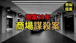 粵語說案 | 「金州殺手」間接協助警方破獲了39年的懸案…… | 懸疑檔案