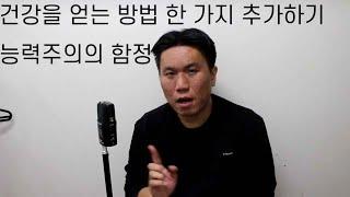 건강을 얻는 방법 한 가지 추가하기 | 능력주의의 함정