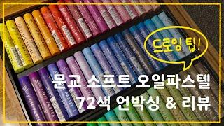 문교 소프트 오일파스텔 72색 (목함) 언박싱 & 리뷰 / 소소한 꿀팁까지!