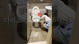 다이소로 욕실청소하기 다이소 청소 꿀템 5가지 #다이소 #다이소추천템 #살림팁