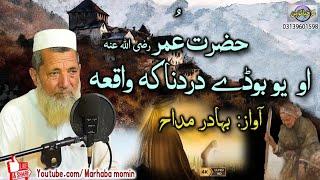 Hazrat umer r a ao yo bhude dardnaka waqia || Bahadar madah