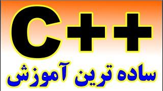 ساده ترین آموزش ++C - دوره مقدماتی