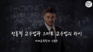 전통적 교수법과 스마트 교수법의 차이