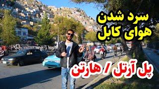 پل آرتل/ جوی شیر/ کوه آسمایی- در گزارش عمران حیدری