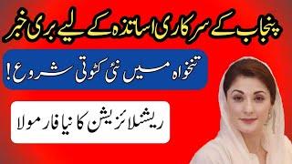 Bad News For Punjab Government Teachers||Reduction In Pay||World of Knowledge INQ