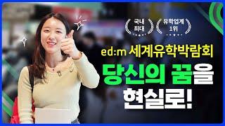 (10/5~10/6) edm세계유학박람회 / 유학, 어학연수 전문 박람회 / 무료 어학연수 추첨 이벤트 / 사전 참가신청 무료!