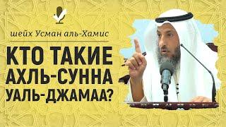 Мурджииты и хариджиты, в чём разница? Шейх Усман аль-Хамис