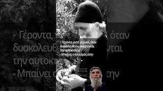 Άγιος Παΐσιος | Γιατί αυτοκτονία; #ΜονοπάτιαΠίστης