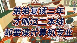 高考填报志愿时，我劝弟弟服从调剂。他却怪我害他读了垃圾专业。父母也恨我：你毁了你弟！#一口气看完  #小说  #故事