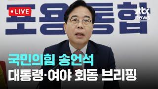 [다시보기] 국민의힘 송언석 원내대표...이재명 대통령·여야 지도부 회동 결과 브리핑-6월 22일 (일) 풀영상 [이슈현장] / JTBC News