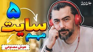 معرفی پنج سایت خفن و هوش مصنوعی رایگان 