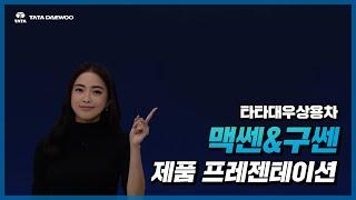 타타대우상용차 신차발표회 | 크리에이티브 디렉터 Ms. XEN 제품 프레젠테이션