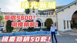 珠海金灣【珠光新城】國慶勁銷50套 退休養老度假推薦！單價9800 總價90萬即可上車！｜金灣區最平價屋苑｜退休养老渡假｜金灣珠光新城 | 珠海生活 | 珠海樓盤