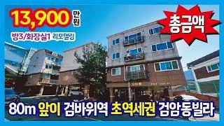 [25-120] 여기 좋아요~ 주차 100% 검바위역 80m 초역세권 주거분리형 3룸 검암동빌라