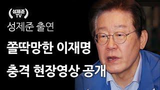 쫄딱망한 이재명 충격 현장영상 공개