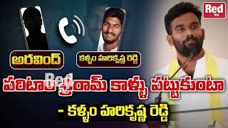 పరిటాల శ్రీరామ్ కాళ్ళు పట్టుకుంటా | Kallam Hari Krishna Reddy Audio on Raptadu Issue | RED TV