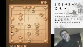 王天一揭棋评测：“幸福来得太突然了”！直播 6/2/20