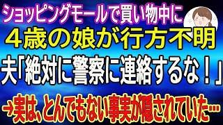 【スカッと総集編】買い物中に4歳の娘が行方不明に。なのに夫「絶対に警察に連絡するな！」→実は、とんでもない事実が隠されていた…