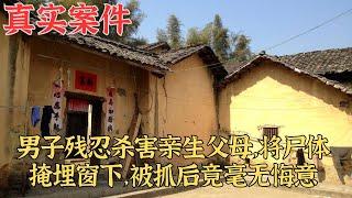 男子殘忍殺害親生父母，將屍體掩埋窗下，被抓後竟毫無悔意 | 真實案件