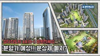 검단신도시 AA10-1 블록 이편한세상 검단 웰카운티 분양가 예상!! (분양가상한제 폐지??)