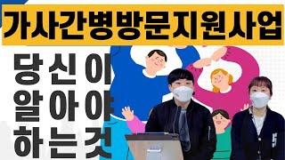 가사간병방문지원사업에 대해서 알려드립니다.