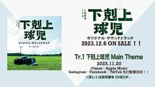 【公式】TBS系 日曜劇場「下剋上球児」オリジナル・サウンドトラック＜メインテーマ先行公開＞