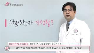 한림대학교동탄성심병원 1분 건강정보 - 고혈압환자 식생활