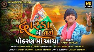 Dwarka Thi Tame Pokharan Aaya || Samir Thakor || New Ramsapir Song 2024 @KalamDigital