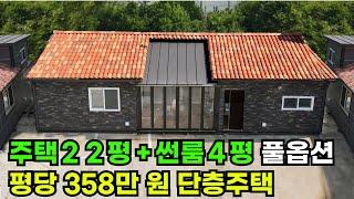 썬룸+시스템냉난방기+드레스룸+습식난방 외 풀옵션이 가득, 평당 358만원! 건축허가부터 입주 시점까지 원스톱으로~#이동식주택 #소형주택 #모듈러 #전원주택  #목조주택 #세컨하우스