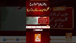 بارشوں کا نیا سلسلہ شروعمحکمہ موسمیات نے خبردارکردیا! #breakingnews #gnn #latest #latestkhabar