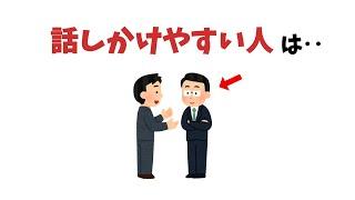 話しかけやすい人になるには【雑学】