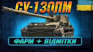 СУ-130ПМ - ФАРМ + ВІДМІТКИ | Vgosti UA | World Of Tanks українською #wot_ua