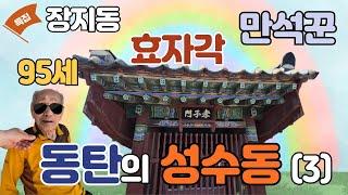 동탄의 성수동(3)